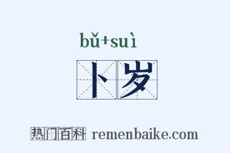 卜岁是什么意思的图片